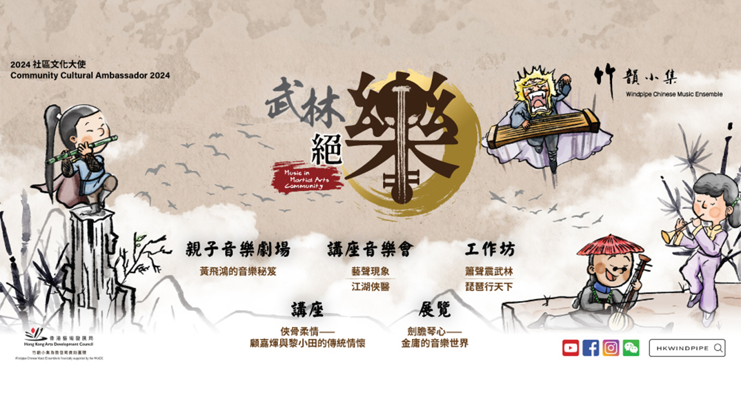 2024社區文化大使: 竹韻小集「武林絕『樂』」親子音樂劇場︰黃飛鴻的音樂秘笈 2024社區文化大使: 竹韻小集「武林絕『樂』」親子音樂劇場︰黃飛鴻的音樂秘笈